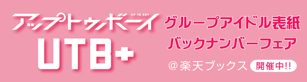 グループアイドル表紙バックナンバーフェア