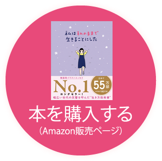 日韓で145万部突破の話題のイラストエッセイ 私は私のままで生きることにした