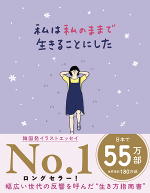 「私は私のままで生きることにした」