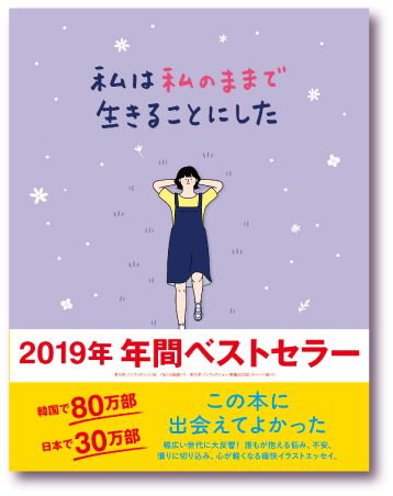 「私は私のままで生きることにした」