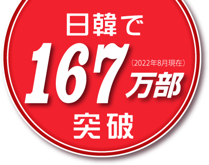 日韓で167万部突破の話題のイラストエッセイ 私は私のままで生きることにした