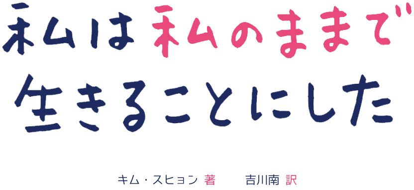 私は私のままで生きることにした（キム・スヒョン 著　吉川南 訳）