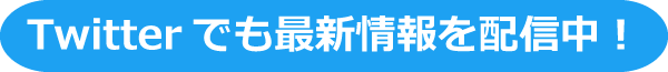 Twitterでも最新情報を配信中！