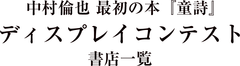 『中村倫也 最初の本『童詩』ディスプレイコンテスト各書店一覧