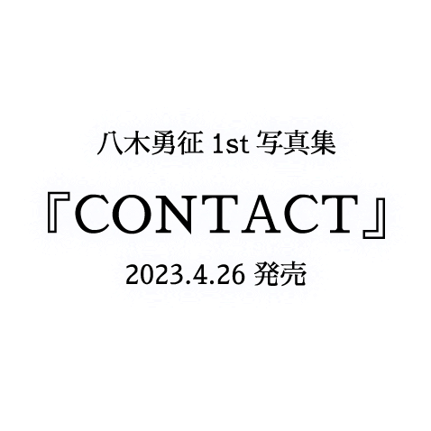 八木勇征1st写真集『CONTACT』-2023.4.26発売-