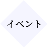 イベント