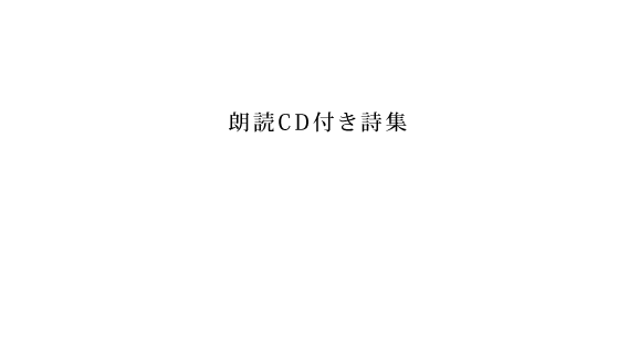山田孝之 朗読CD付き詩集『心に憧れた頭の男』-2021年10月20日発売-