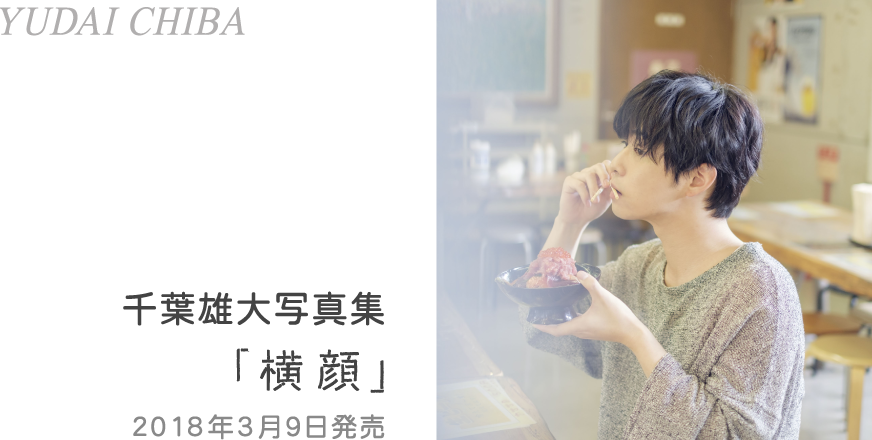 千葉雄大写真集「横顔」 2018年3月9日発売