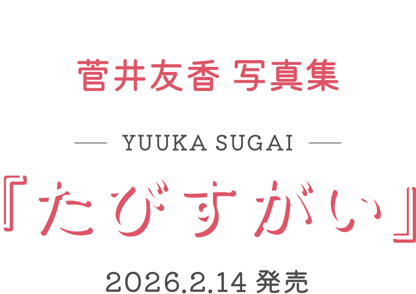 いままで知らなかった私に出逢う旅。菅井友香 写真集『たびすがい』-2026.2.14発売-
