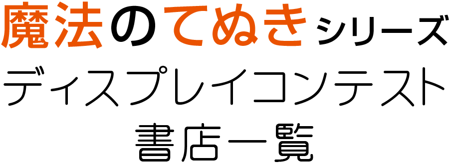 魔法のてぬきシリーズ ディスプレイコンテスト書店一覧