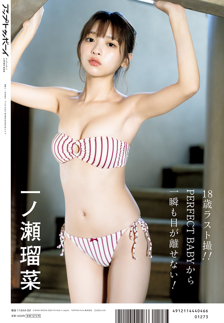 話題沸騰中の18歳・一ノ瀬瑠菜が本誌初登場！｜アップトゥボーイ