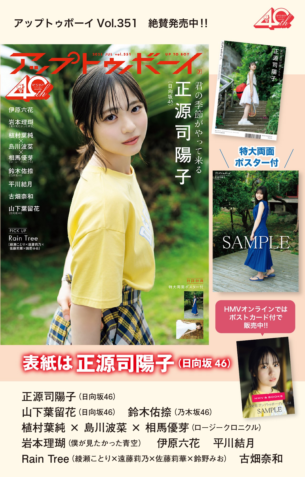 『アップトゥボーイ』創刊40周年イヤー第２号は、初の全国ツアー真っ最中の「僕が見たかった青空」大特集号！