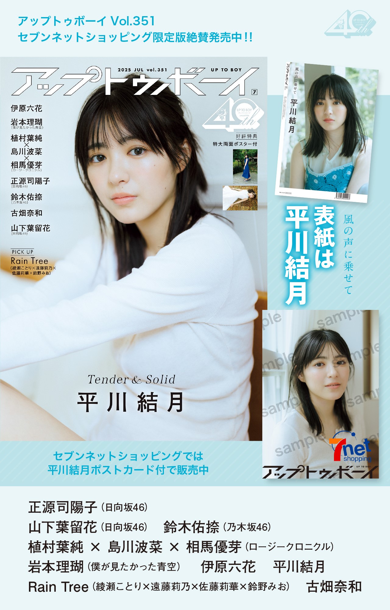 NMB48の和田海佑が、ソログラビア初登場にしてセブンネット限定ver.の表紙を飾る！