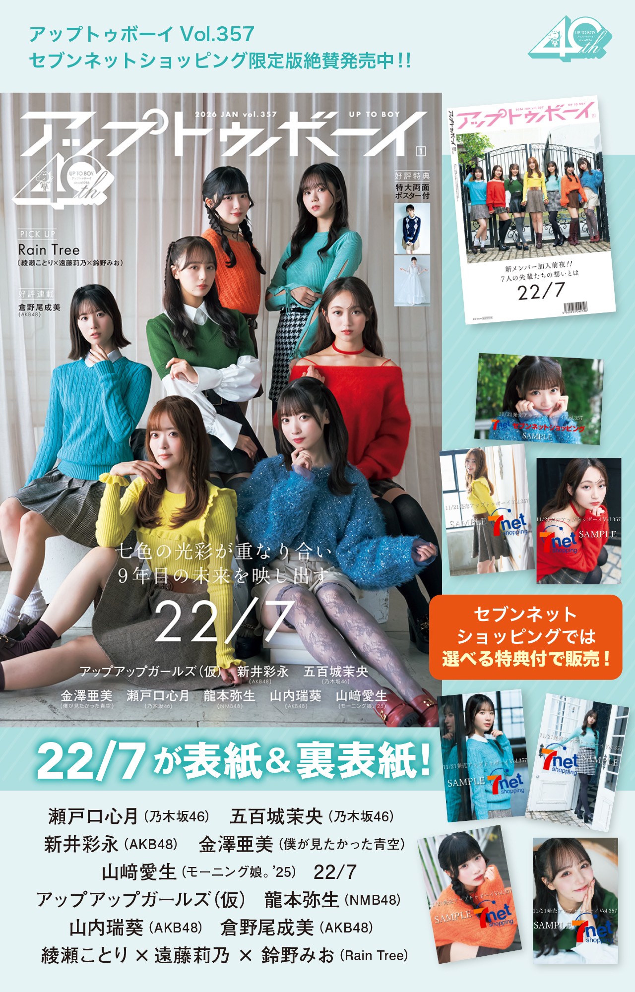 ３期生加入を目前に控える22/7デビュー８周年とともに飾る、最初で最後の７人表紙‼