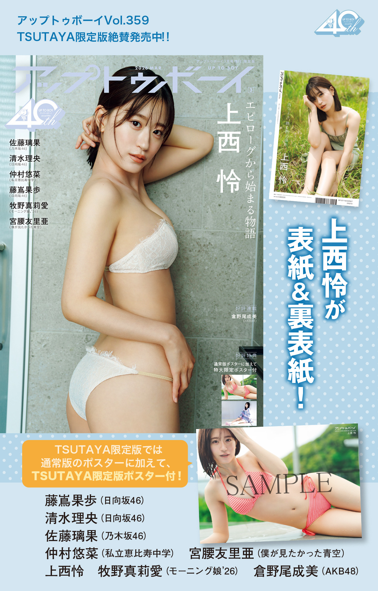 アップアップガールズ（2）卒業後は女優として活動中の佐々木ほのかがTSUTAYA限定ver.の表紙＆裏表紙に！