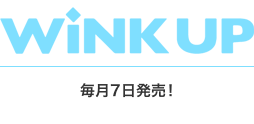 Wink up -ウィンクアップ-