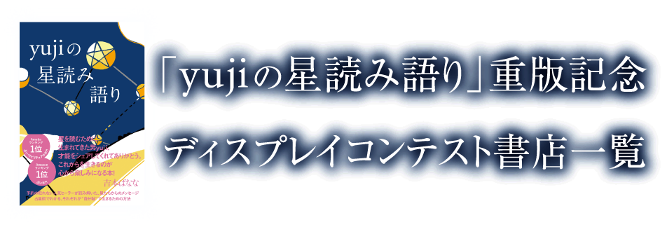 「yujiの星読み語り」重版記念ディスプレイコンテスト書店一覧